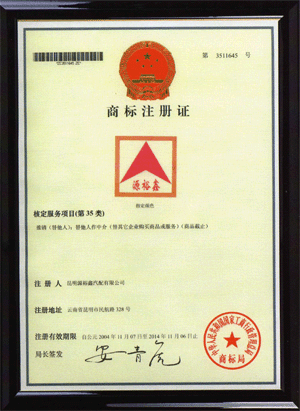 2004年11月，在國(guó)家工商(shāng)总局商(shāng)标局成功注册了“源裕鑫”商(shāng)标