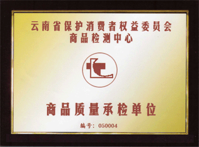 云南省保护消费者权益委员会商(shāng)品检测中心商(shāng)品质量承检单位