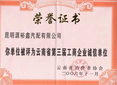 2006年11月蝉联获得“云南省第三届工商(shāng)企业诚信单位”