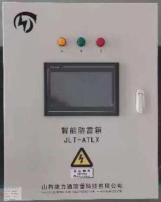 JLT-ATLX型智能防雷箱