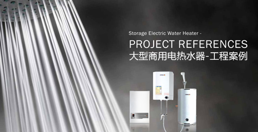 德國大型商用電熱水器