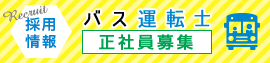 採用情報 バス運転士・バスガイド