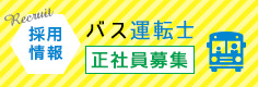 採用情報　バス運転手バスガイド