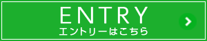 ENTRY エントリーはこちら