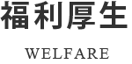 福利厚生 WELFARE