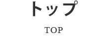 トップ TOP