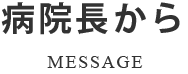 病院長から MESSAGE