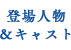 登場人物＆キャスト