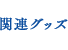 関連グッズ