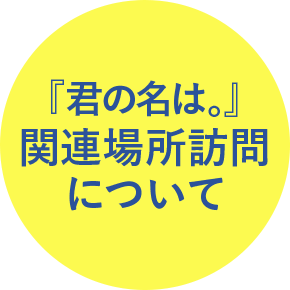 関連場所訪問について