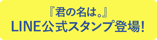 『君の名は。』LINE公式スタンプ登場！