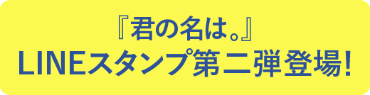 『君の名は。』LINEスタンプ第二弾登場！