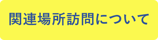 関連場所訪問について