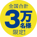 全国合計3万名様限定