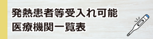 発熱患者等受入れ可能医療機関一覧表