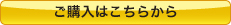 購入はこちらから