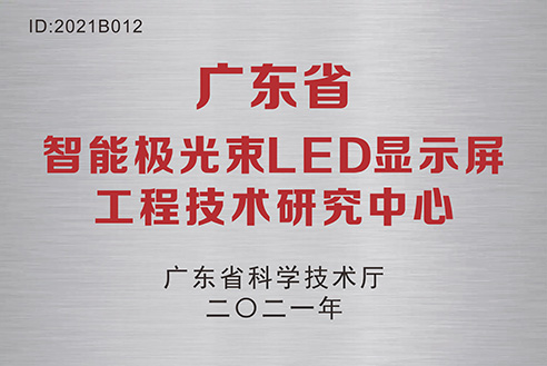 LED显示屏工程技术研究中心.jpg