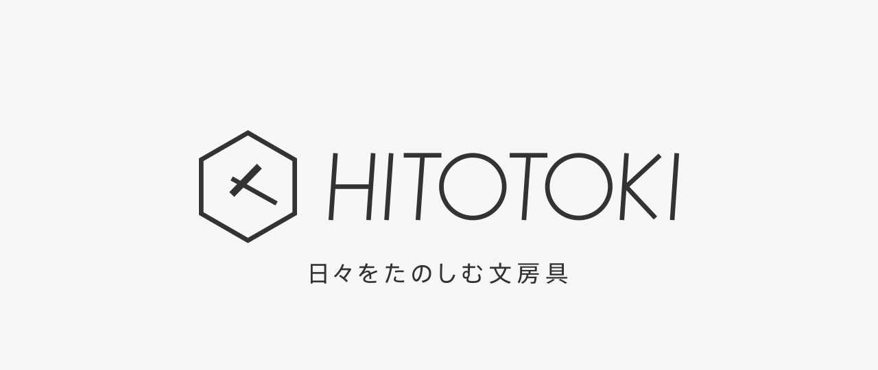 HITOTOKI　日々を楽しむ文房具