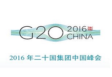 2016年G20峰會(huì)