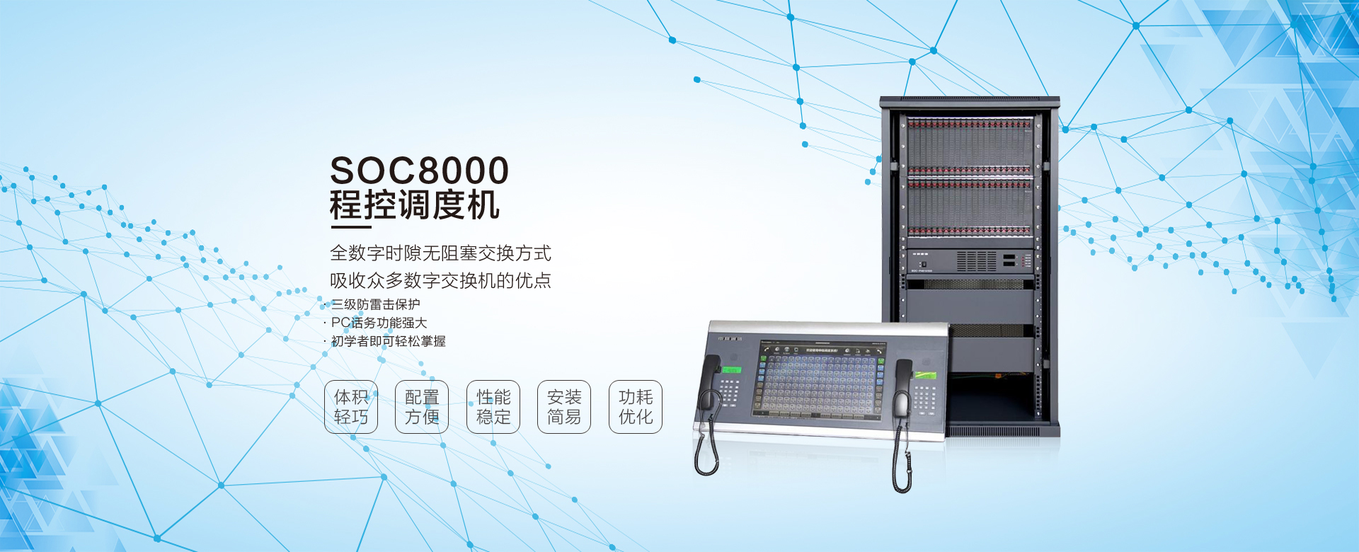 SOC8000程控調(diào)度機(jī)