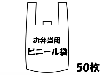 お弁当用ビニール袋50枚入