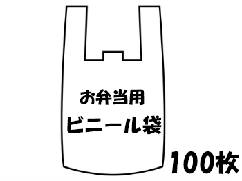 お弁当用ビニール袋100枚入