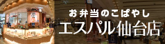 お弁当のこばやしエスパル 仙台店