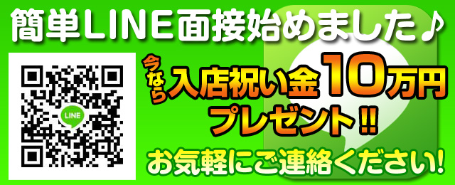 LINE面接始めました！今なら入店祝い金10万円プレゼント！