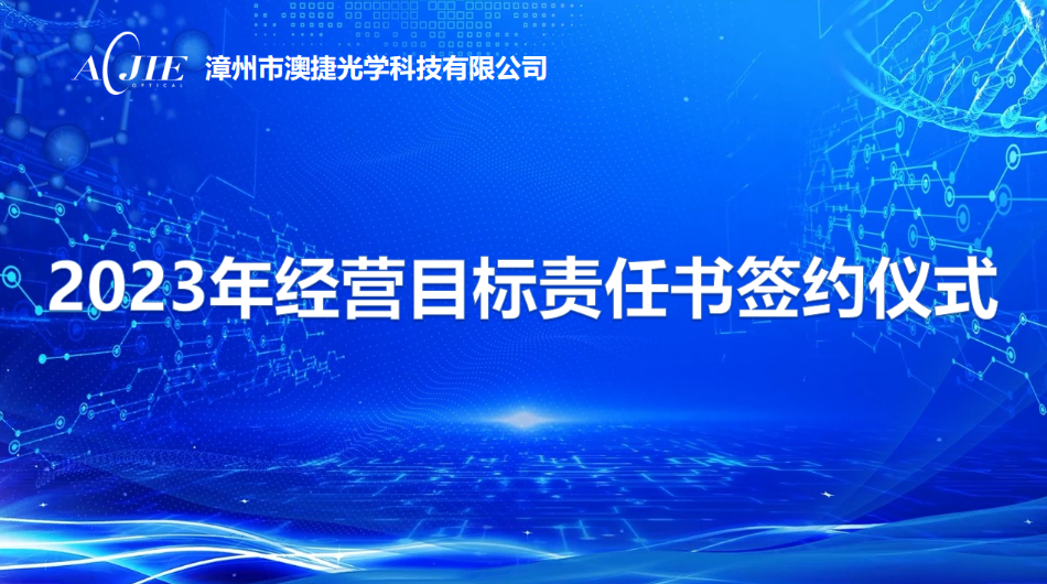 澳捷光學(xué)開(kāi)展2023年度經(jīng)營(yíng)目標責任書(shū)簽約儀式 