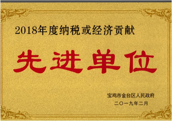 2018年度納稅或經濟貢獻先進單位