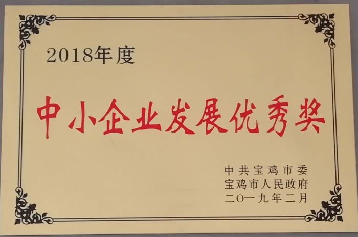 2018年度中小企業發展優秀獎