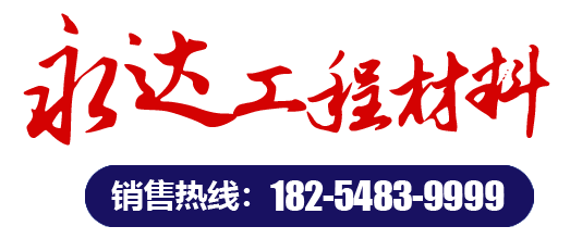 肥城市永達工程材料有限公司