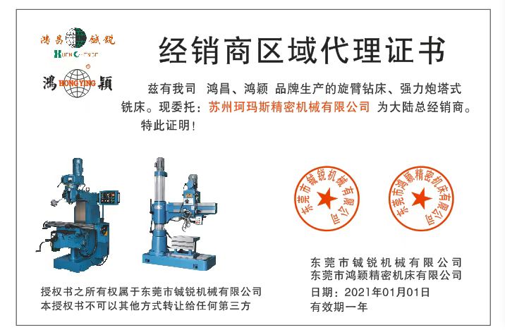 臺灣鴻昌銑床授權書