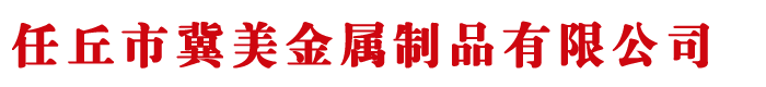 河北任丘冀美金属制品有限公司