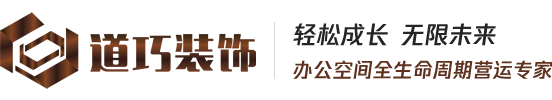 上海道巧裝飾設計工程有限公司