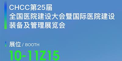 力夫邀您参加第 25 届全国医院建设大会暨国际医院建设装备及管理展览会