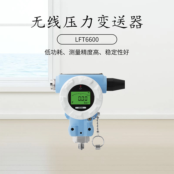 LFT6600无线压力变送器