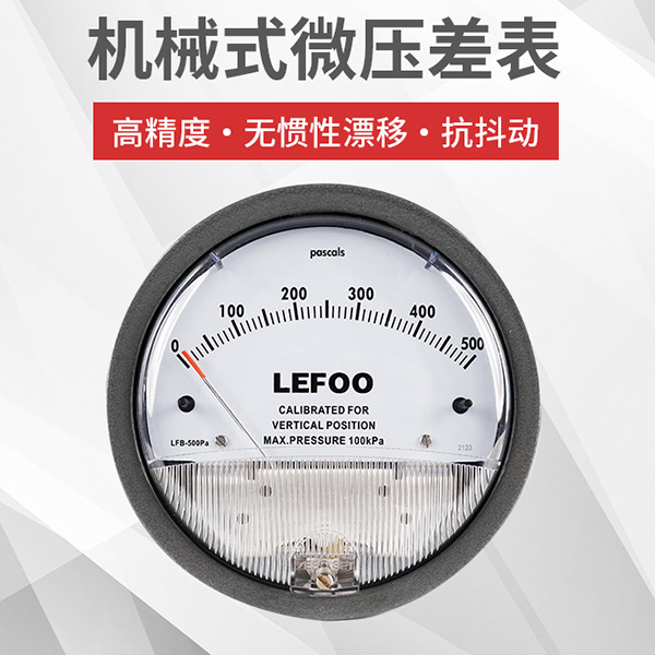 LFB机械式微压差表