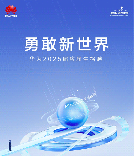 私募人员 可以炒股吗 华为启动2025届应届生招聘 面向全球招募天才少年