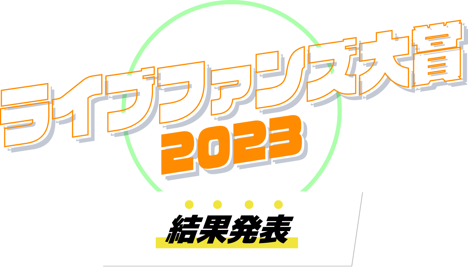 ライブファンズ大賞2023