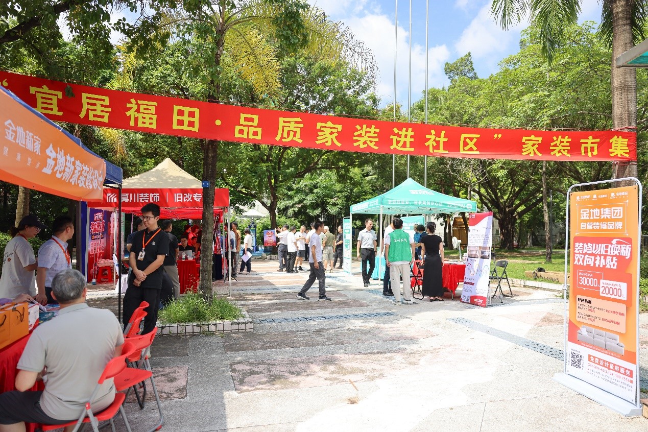 助力福田宜居環境建設 協會精心策劃家裝市集