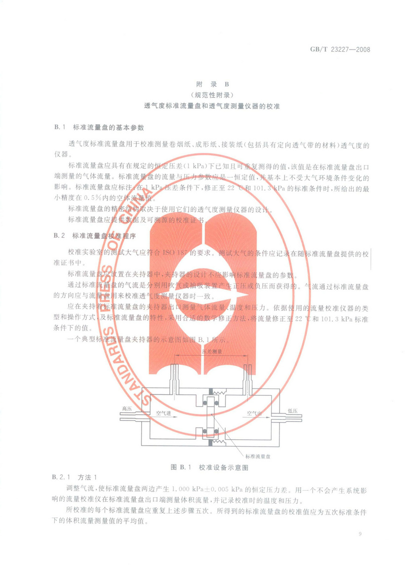 GBT 23227-2008 卷煙紙、成形紙、接裝紙及具有定向透氣帶的材料 透氣度的測定