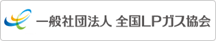 一般社団法人全国LPガス協会