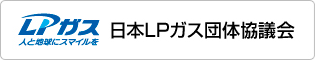 日本LPガス団体協議会