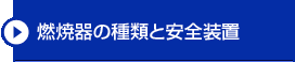 燃焼器の種類と安全装置