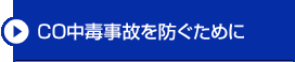 CO中毒事故を防ぐために