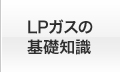 LPガスの基礎知識