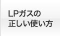 LPガスの正しい使い方