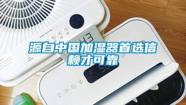 源自中國加濕器首選信賴才可靠