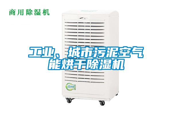 工業(yè)、城市污泥空氣能烘干除濕機(jī)